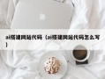 台州ai搭建网站代码（ai搭建网站代码怎么写）