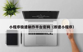台州小程序极速制作平台官网（即速小程序）