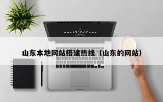 台州山东本地网站搭建热线（山东的网站）