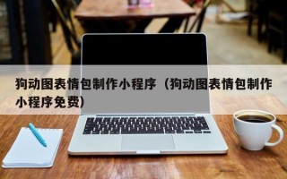台州狗动图表情包制作小程序（狗动图表情包制作小程序免费）