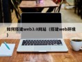 台州如何搭建web3.0网站（搭建web环境）