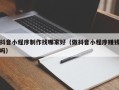 台州抖音小程序制作找哪家好（做抖音小程序赚钱吗）
