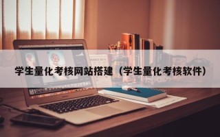 台州学生量化考核网站搭建（学生量化考核软件）