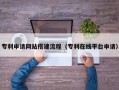 台州专利申请网站搭建流程（专利在线平台申请）