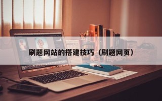 台州刷题网站的搭建技巧（刷题网页）