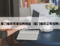 台州厦门婚庆搭建招聘网站（厦门婚庆公司招聘）