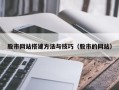 台州股市网站搭建方法与技巧（股市的网站）