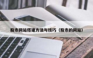 台州股市网站搭建方法与技巧（股市的网站）