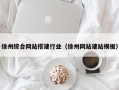 台州徐州综合网站搭建行业（徐州网站建站模板）
