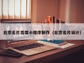 台州北京名片百度小程序制作（北京名片设计）