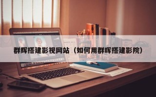 台州群辉搭建影视网站（如何用群晖搭建影院）